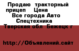 Продаю  тракторный прицеп. › Цена ­ 90 000 - Все города Авто » Спецтехника   . Тверская обл.,Бежецк г.